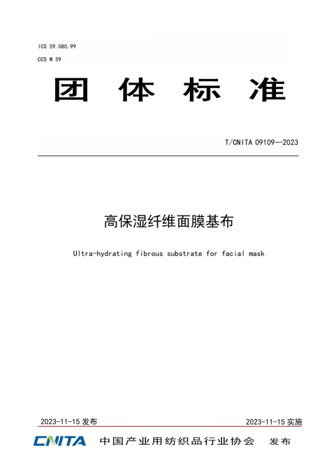 喜讯:包装之家会长单位——上海即索 参与制定的《高保湿纤维面膜基布》团体标准正式发布