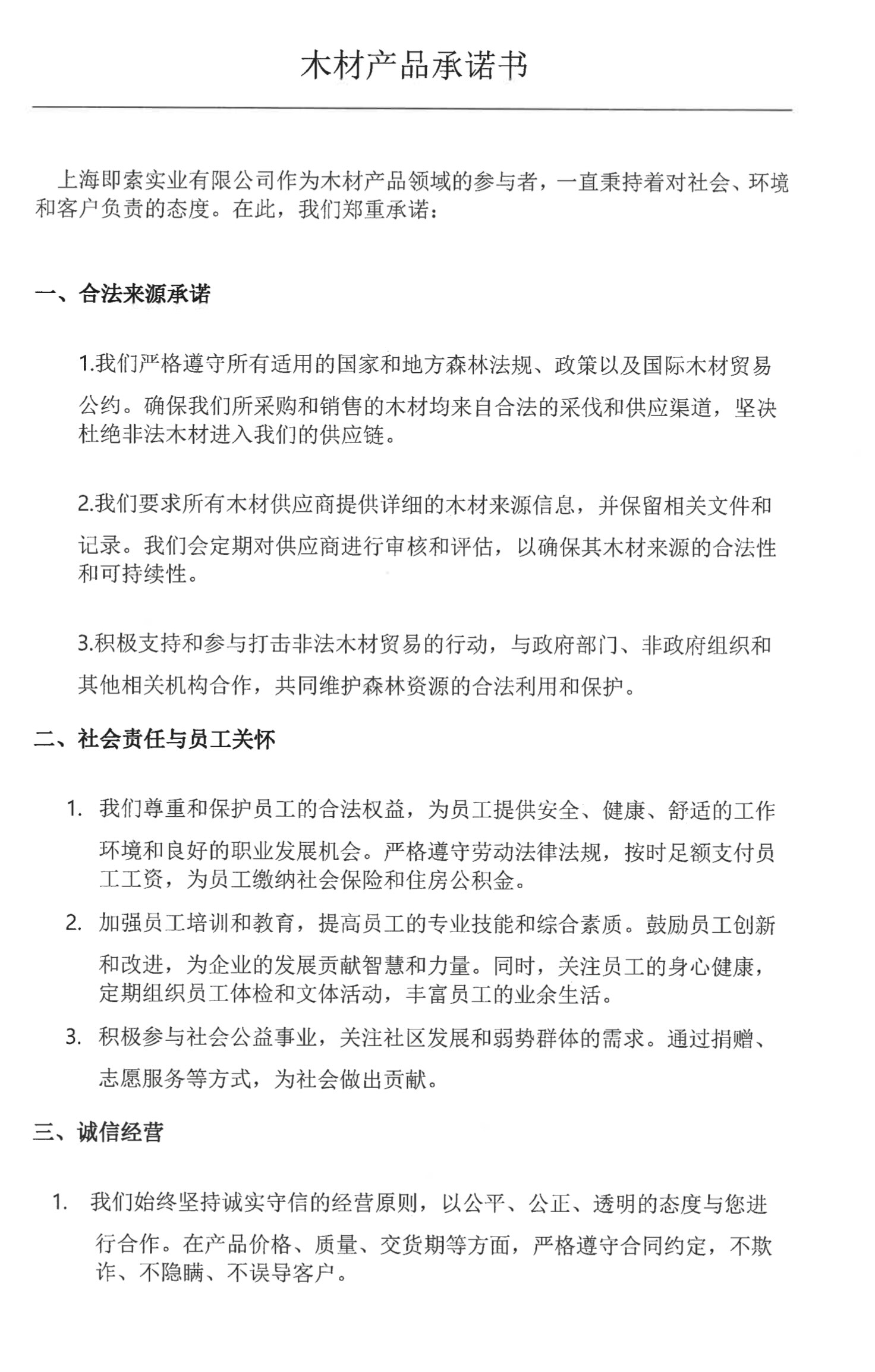 即索《木材产品承诺书》