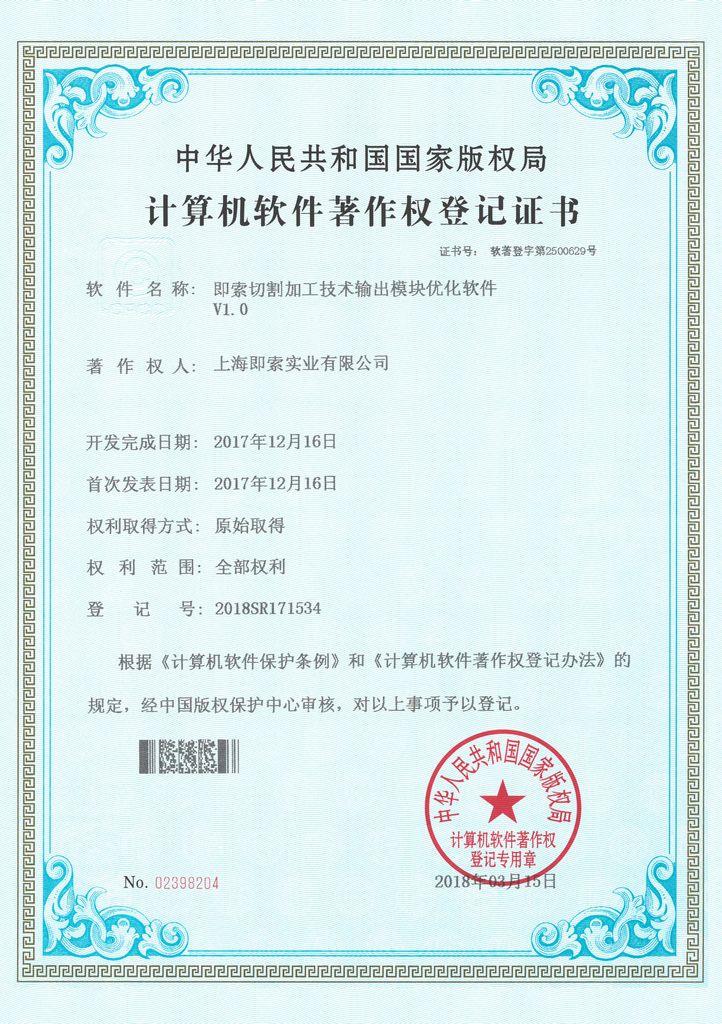 1765164465914425.jpg 即索-软件著作权-即索切割加工技术输出模块优化软件V1.0.jpg